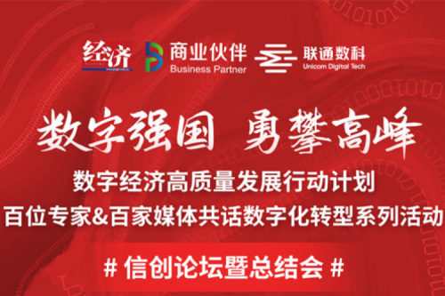直播预告：“数字中国，勇闯高峰”数字经济高质量发展系列活动之信创论坛