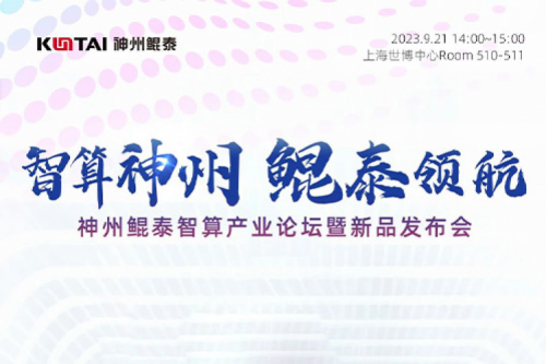 倒计时1天丨诚邀莅临BB贝博艾弗森官网智算产业论坛暨新品发布会