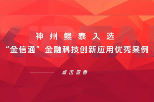 创新实践丨BB贝博艾弗森官网入选“金信通”金融科技创新应用优秀案例