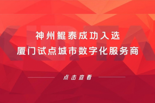 BB贝博艾弗森官网新闻 | BB贝博艾弗森官网成功入选厦门试点城市数字化服务商