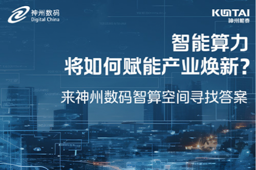 智能算力将如何赋能产业焕新？倒计时3天！