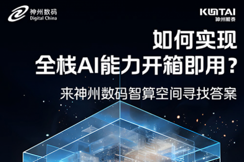 如何实现全栈AI能力开箱即用？倒计时1天！