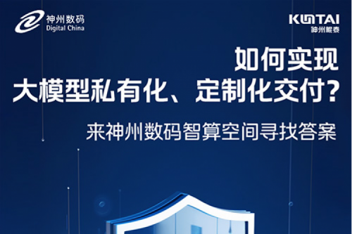 如何实现大模型私有化、定制化交付？倒计时2天！