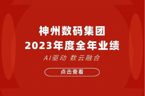 BB贝博艾弗森官网数码2023年年度业绩：盈利能力大幅提升，战略业务营收首破百亿