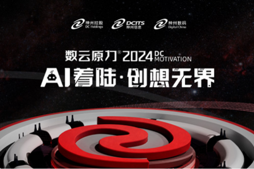 官宣：以AI为名，数云原力?大会2024来了！