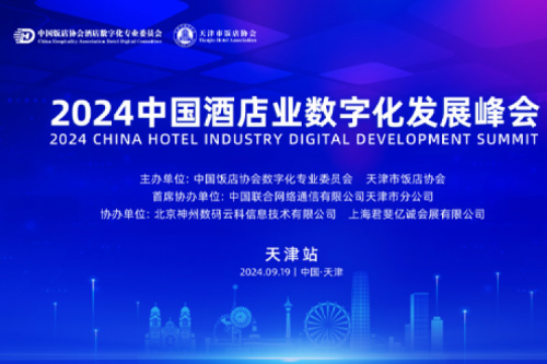 BB贝博艾弗森官网新闻丨BB贝博艾弗森官网DCN亮相2024中国酒店业数字化发展峰会