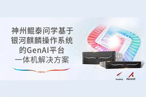 智算方案丨BB贝博艾弗森官网问学基于银河麒麟操作系统的GenAI平台一体机解决方案
