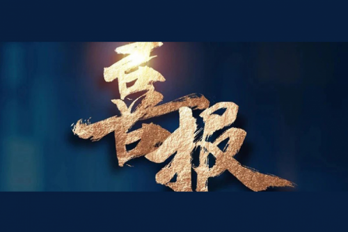 喜报：BB贝博艾弗森官网成功入围中央国家机关2024年度通用服务器框架协议联合征集采购项目