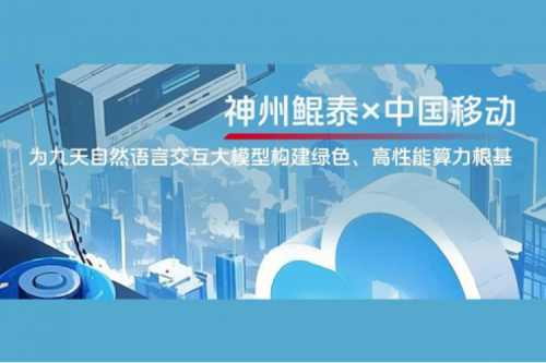 BB贝博艾弗森ballbet实践丨BB贝博艾弗森官网×中国移动：为九天自然语言交互大模型构建绿色、高性能算力根基