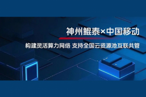 BB贝博艾弗森ballbet实践丨BB贝博艾弗森官网与中国移动合作：构建灵活算力网络，支持全国云资源池互联共管